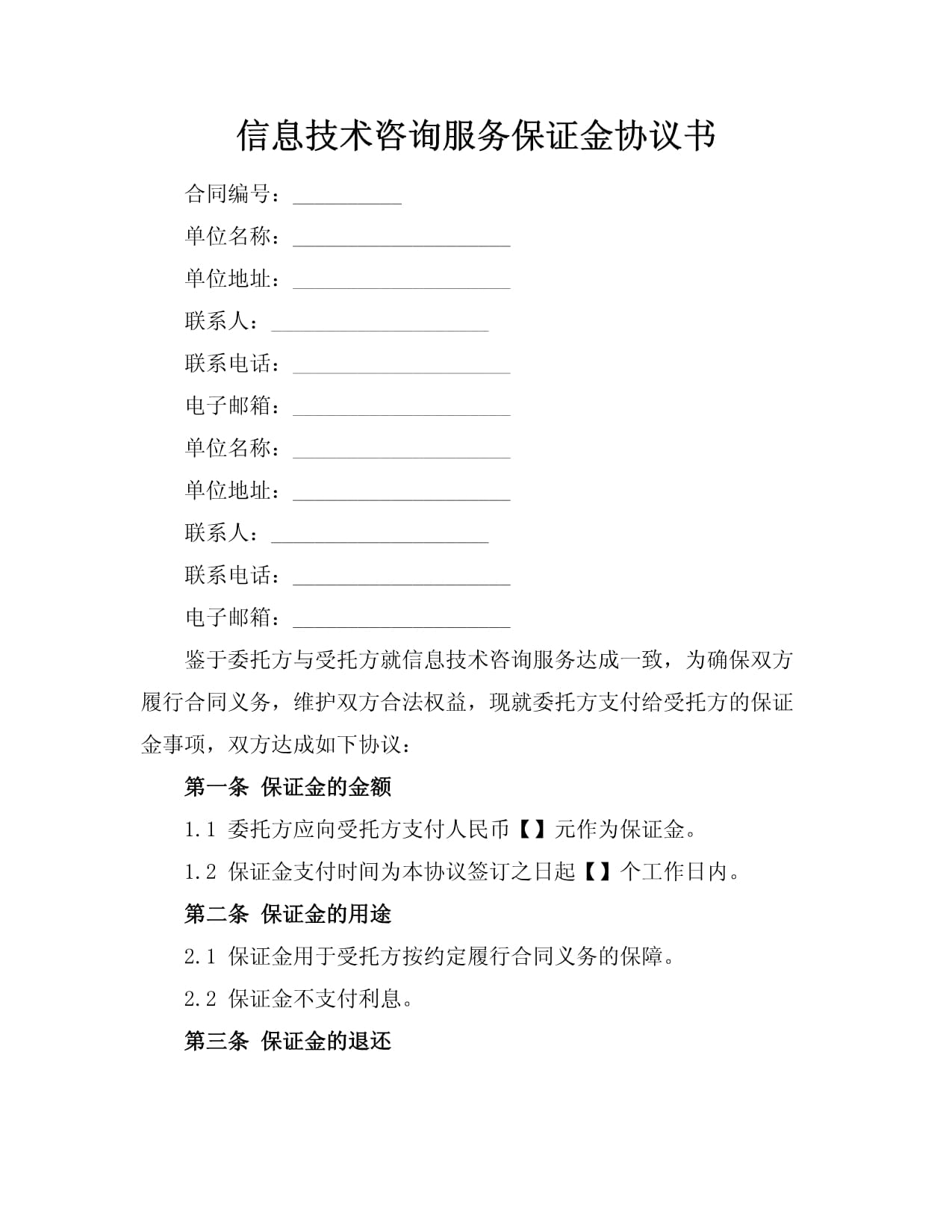 信息技術咨詢服務保證金協(xié)議書